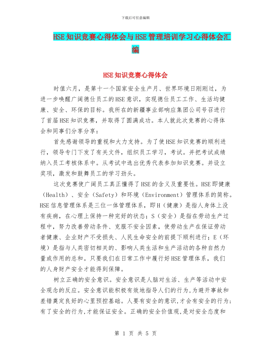 HSE知识竞赛心得体会与HSE管理培训学习心得体会汇编_第1页