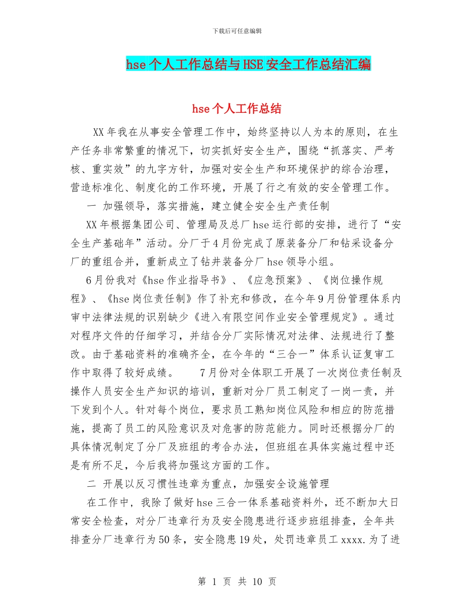 hse个人工作总结与HSE安全工作总结汇编_第1页