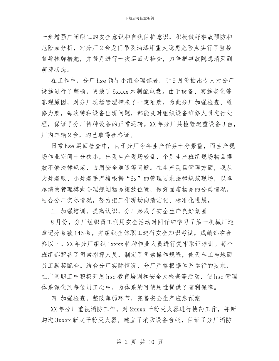 hse个人工作总结与HSE安全工作总结汇编_第2页