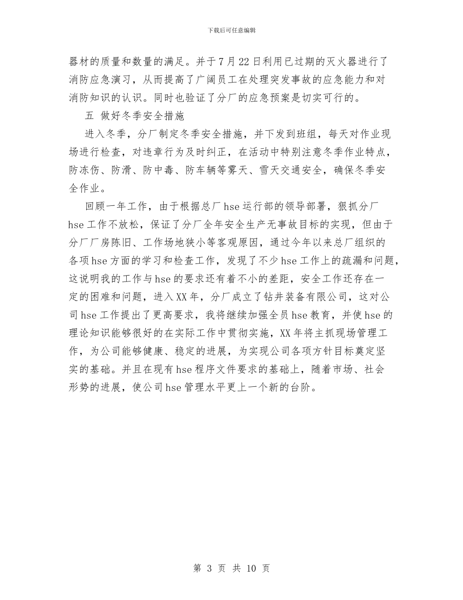 hse个人工作总结与HSE安全工作总结汇编_第3页