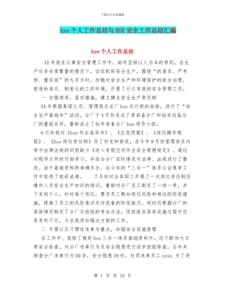 hse个人工作总结与HSE安全工作总结汇编