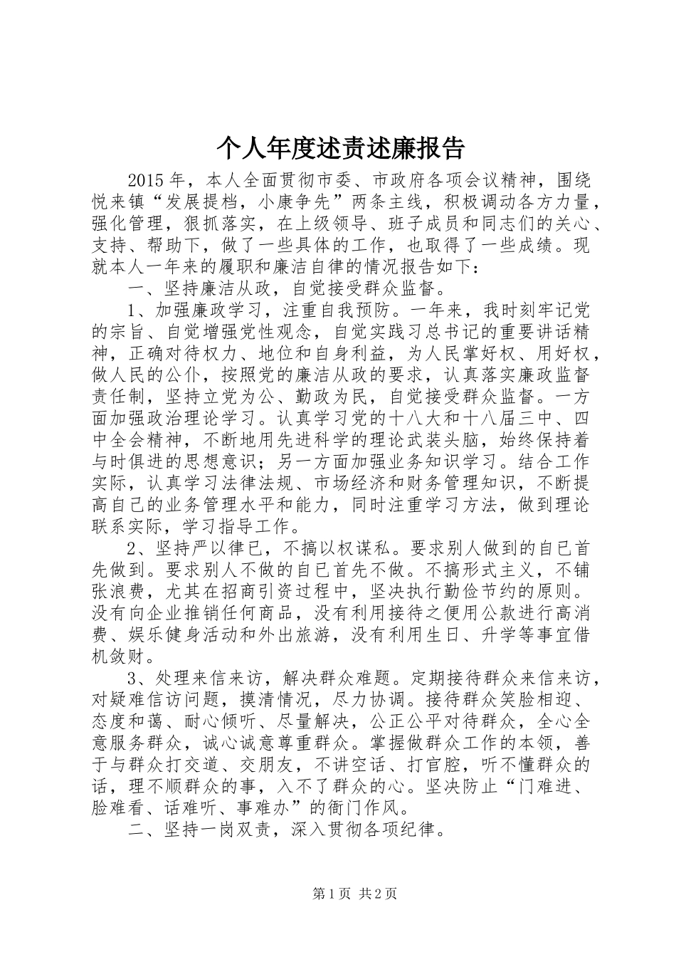 个人年度述责述廉报告_第1页