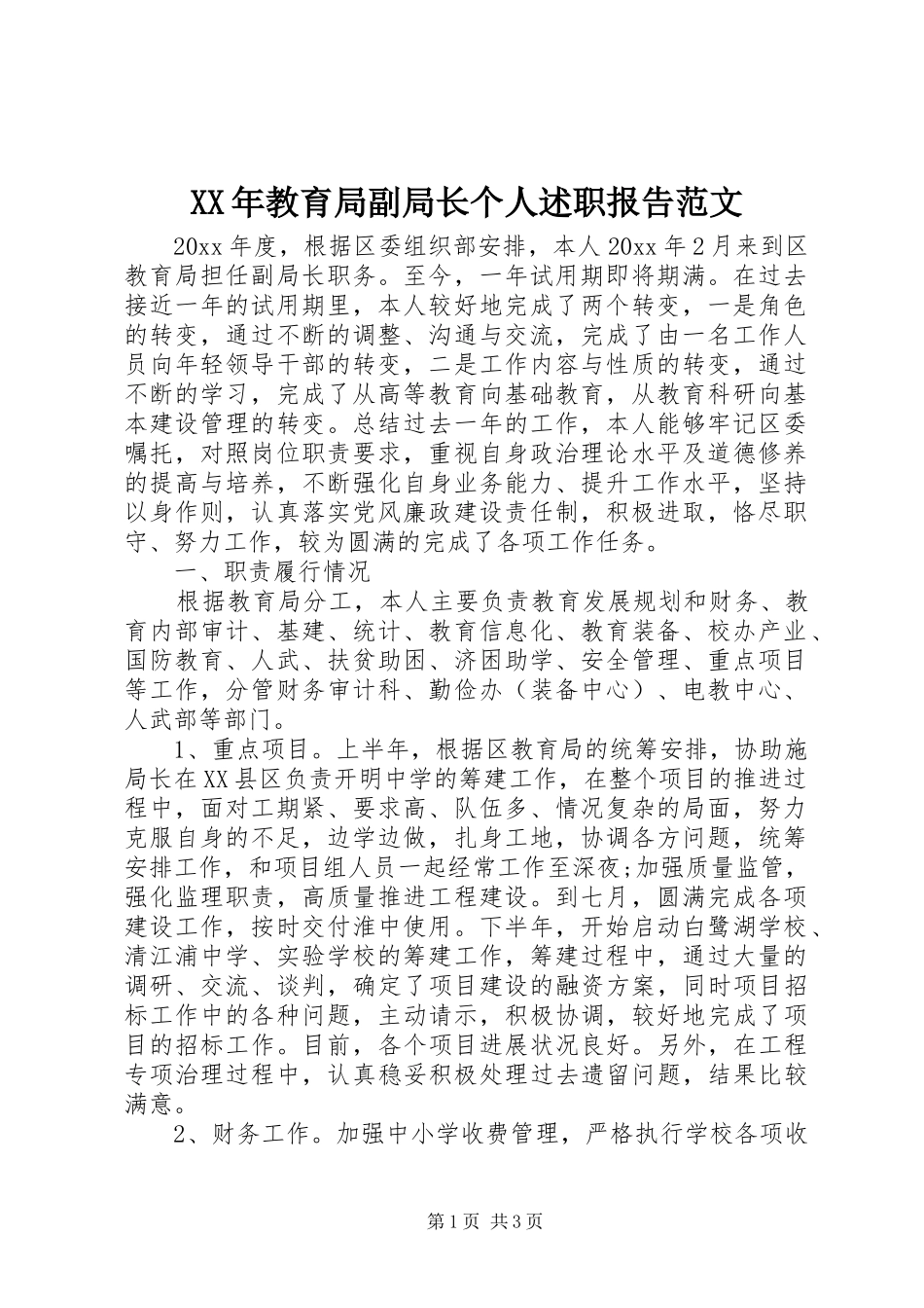XX年教育局副局长个人述职报告范文_第1页