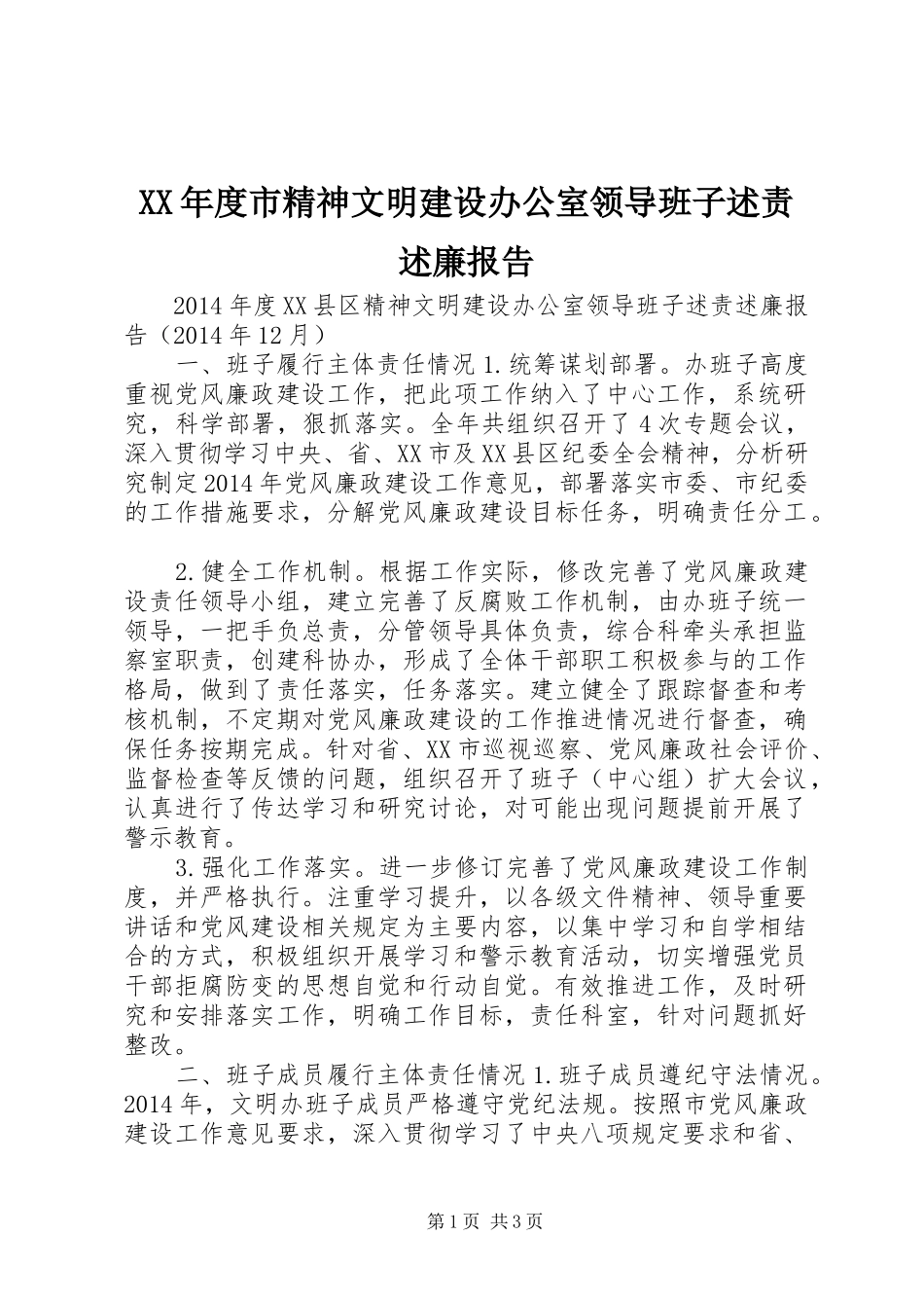 XX年度市精神文明建设办公室领导班子述责述廉报告_第1页