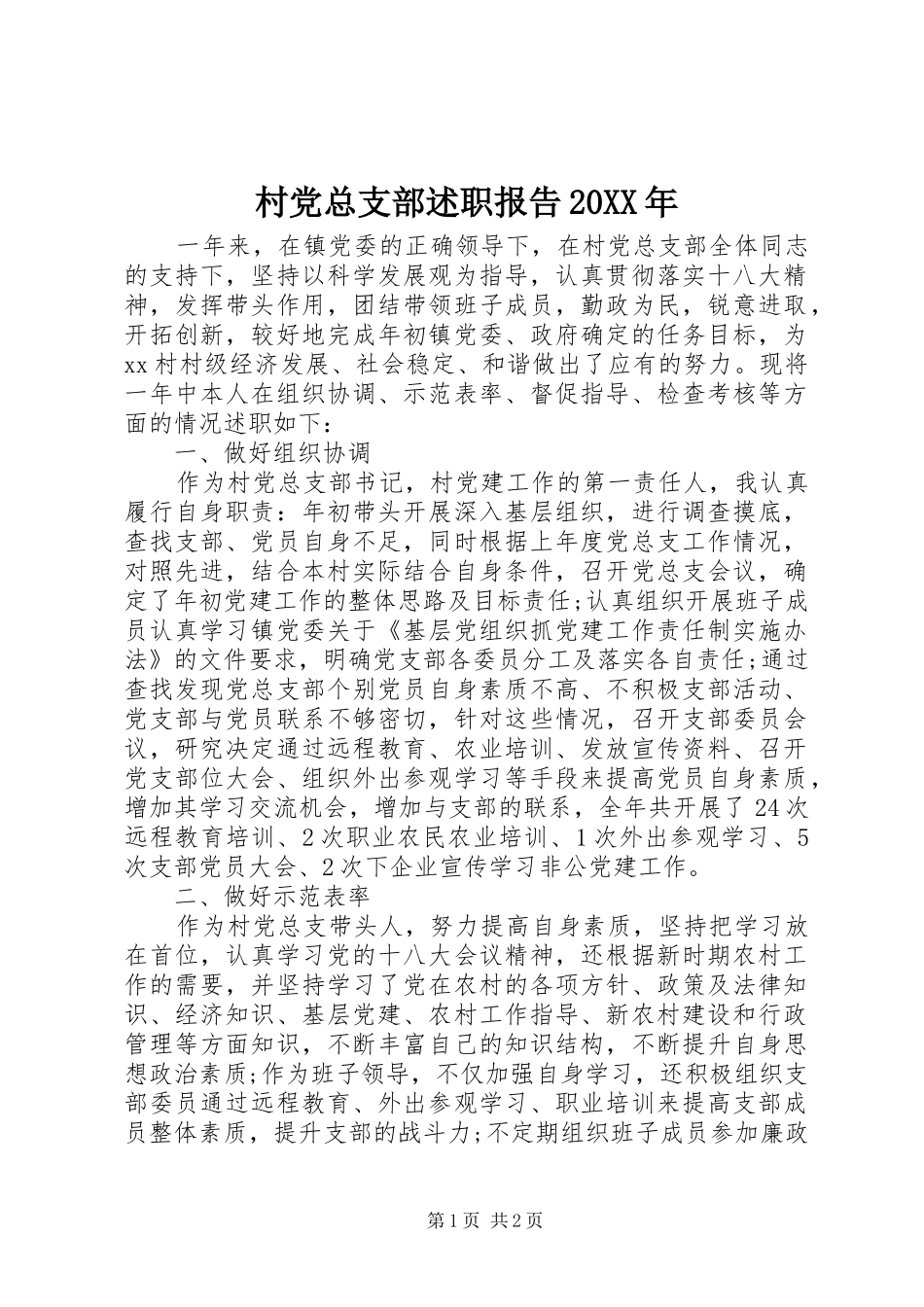 村党总支部述职报告20XX年_第1页