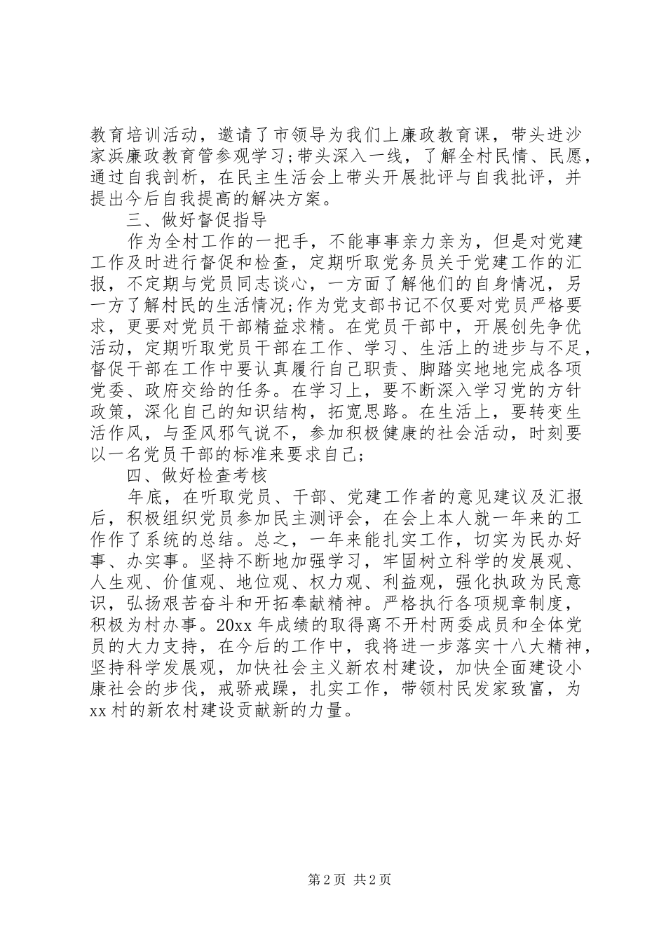 村党总支部述职报告20XX年_第2页