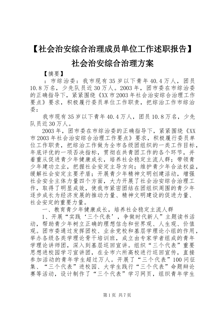 【社会治安综合治理成员单位工作述职报告】社会治安综合治理方案_第1页