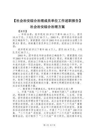 【社会治安综合治理成员单位工作述职报告】社会治安综合治理方案