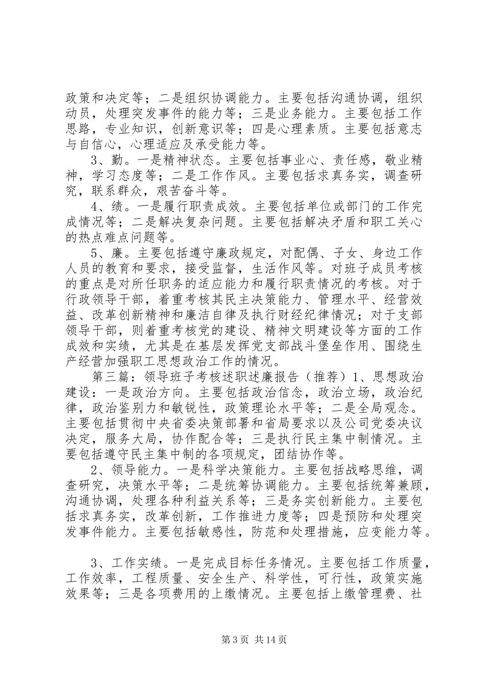 领导班子考核述职述廉报告_第3页