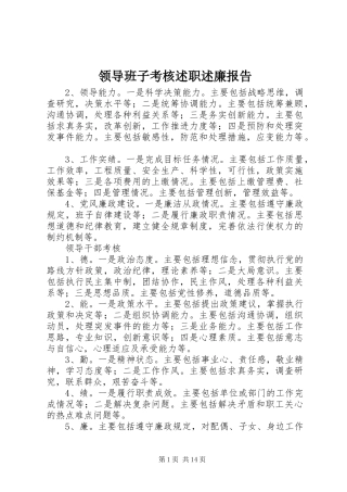 领导班子考核述职述廉报告