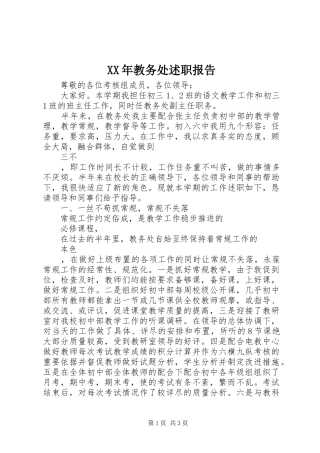 XX年教务处述职报告