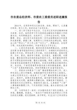 市农委总经济师、市委农工委委员述职述廉报告