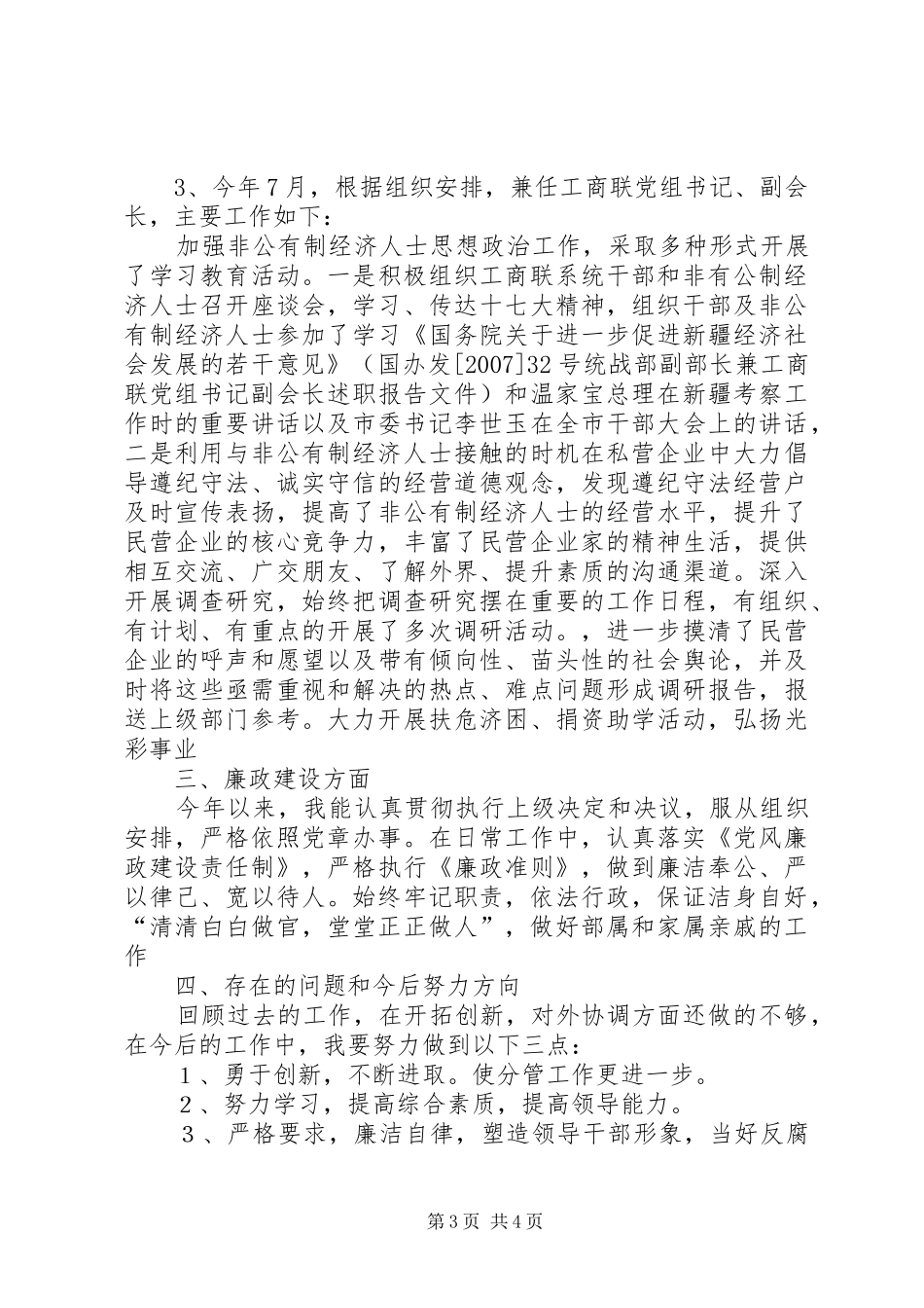 统战部副部长兼工商联党组书记副会长述职报告_第3页
