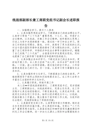 统战部副部长兼工商联党组书记副会长述职报告