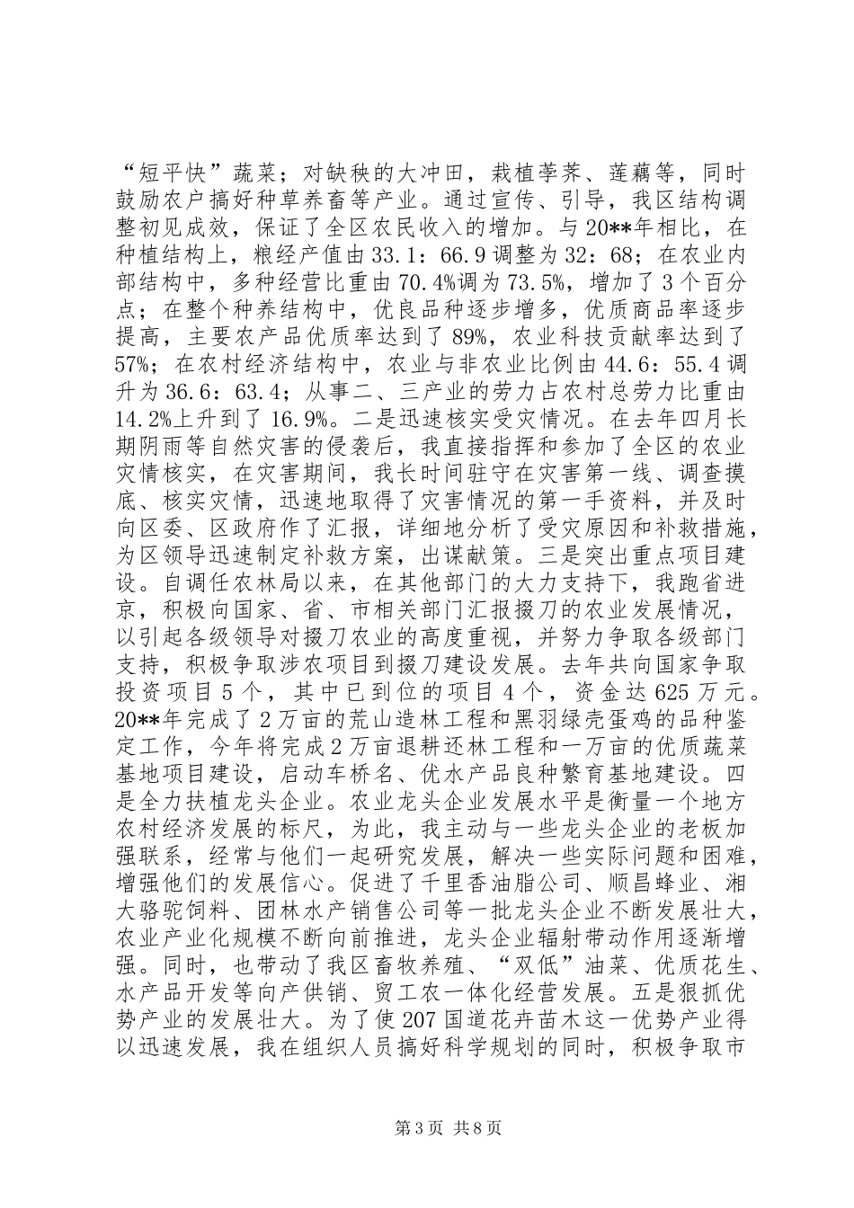 农林局局长述职报告_第3页