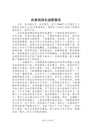 农林局局长述职报告