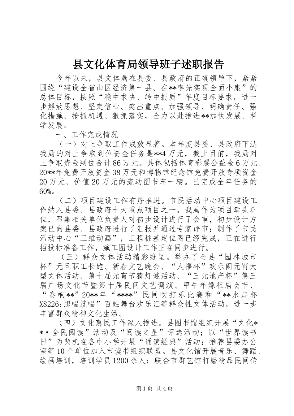 县文化体育局领导班子述职报告_第1页