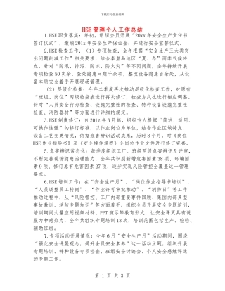 HSE管理个人工作总结