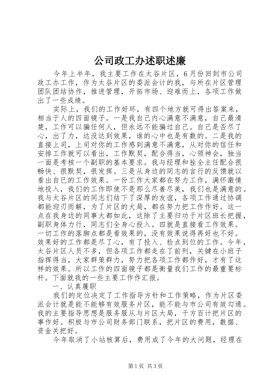 公司政工办述职述廉_第1页