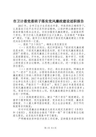 市卫计委党委班子落实党风廉政建设述职报告