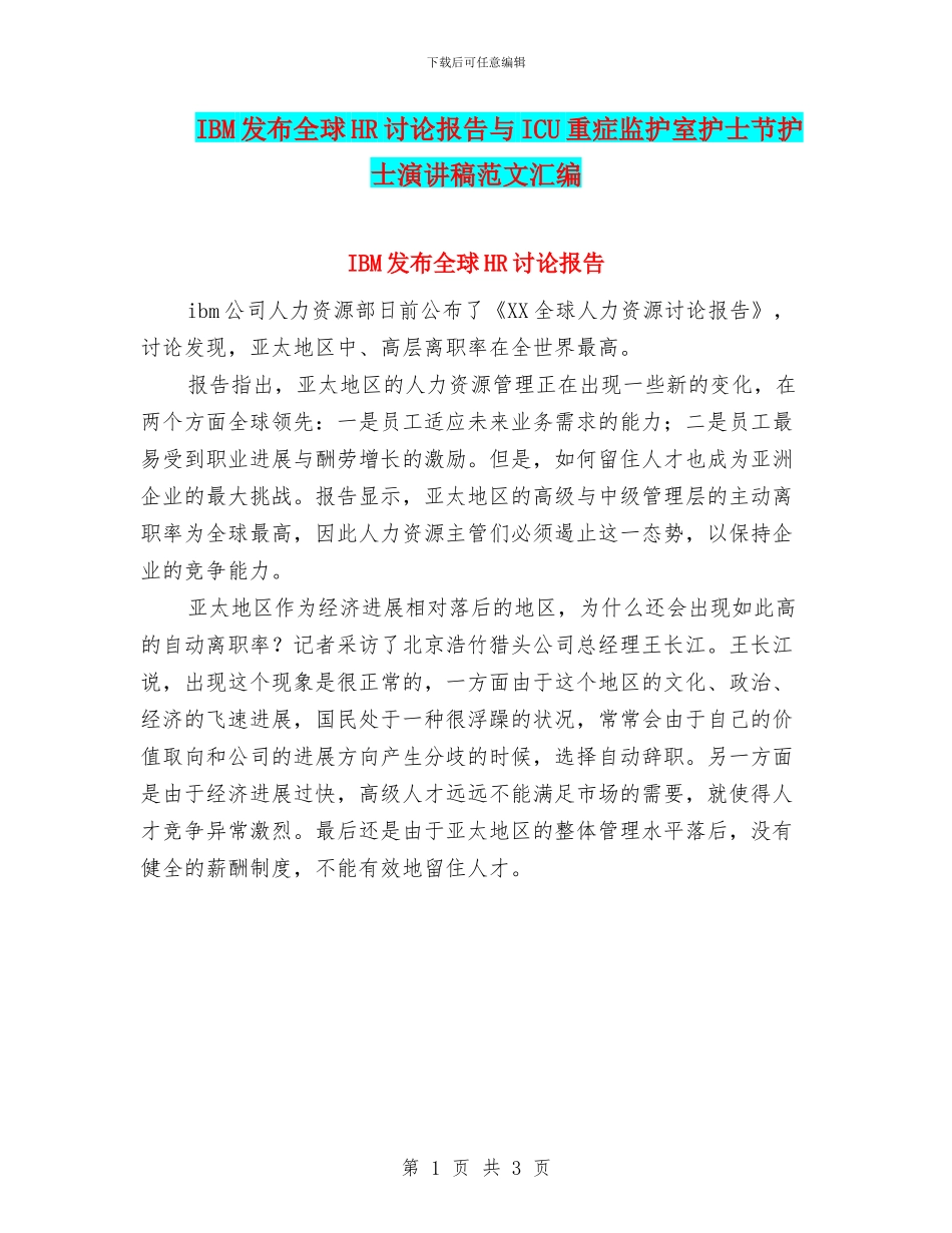 IBM发布全球HR研究报告与ICU重症监护室护士节护士演讲稿范文汇编_第1页