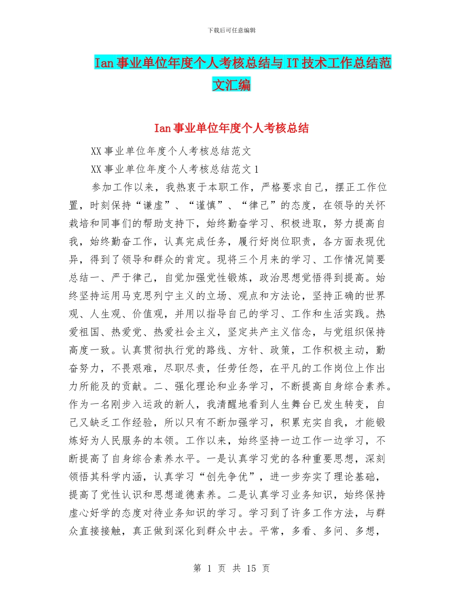 Ian事业单位年度个人考核总结与IT技术工作总结范文汇编_第1页