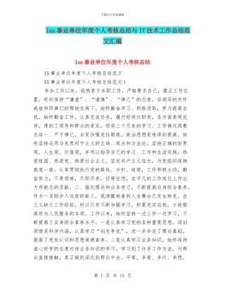 Ian事业单位年度个人考核总结与IT技术工作总结范文汇编