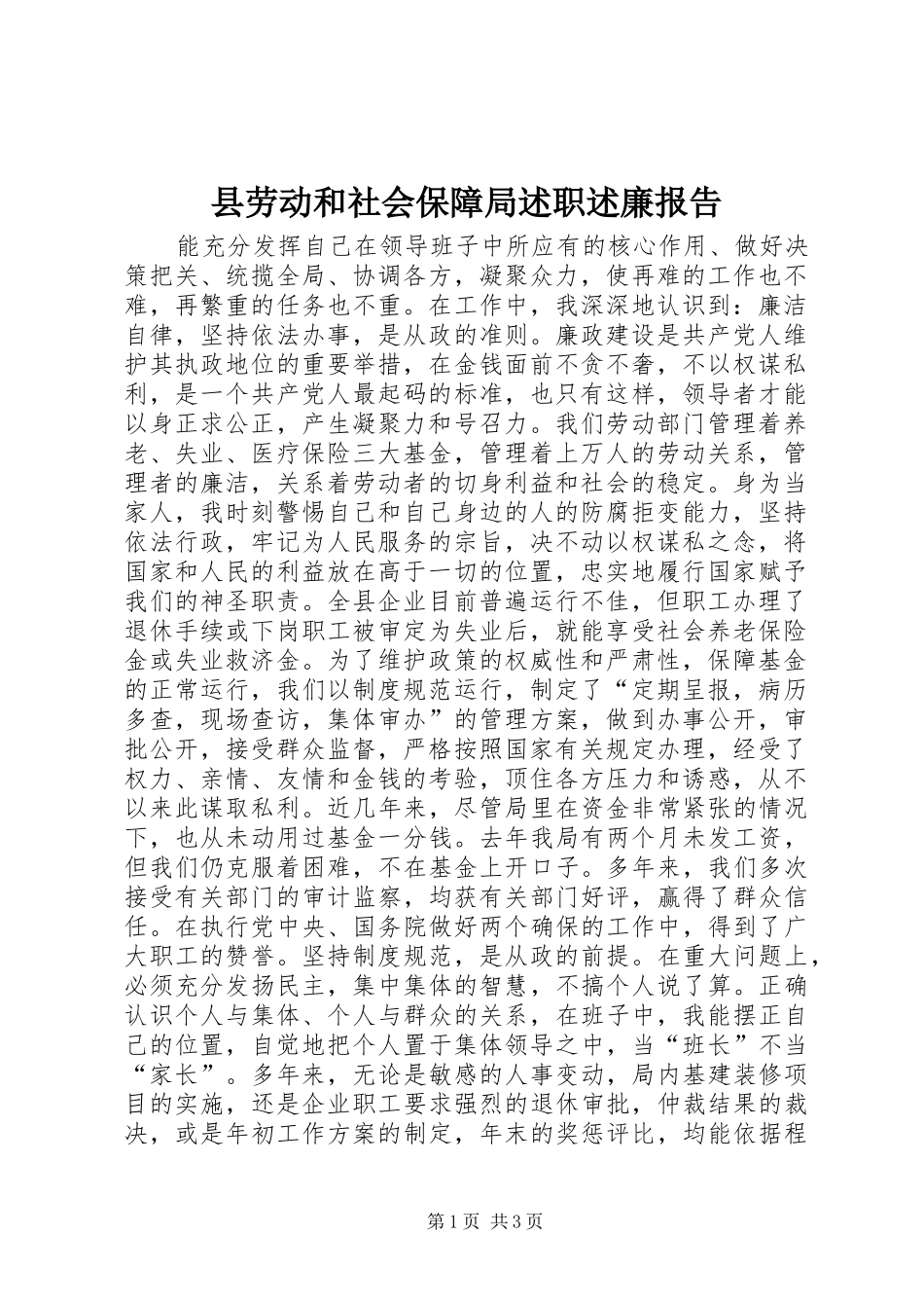 县劳动和社会保障局述职述廉报告_第1页