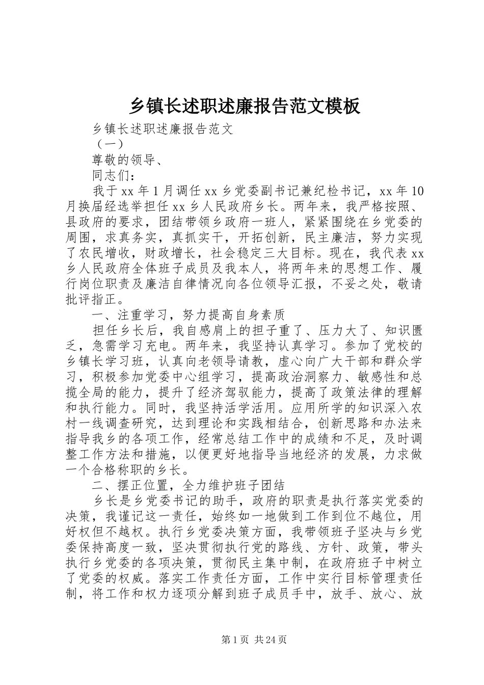 乡镇长述职述廉报告范文模板_第1页