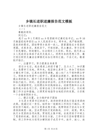 乡镇长述职述廉报告范文模板