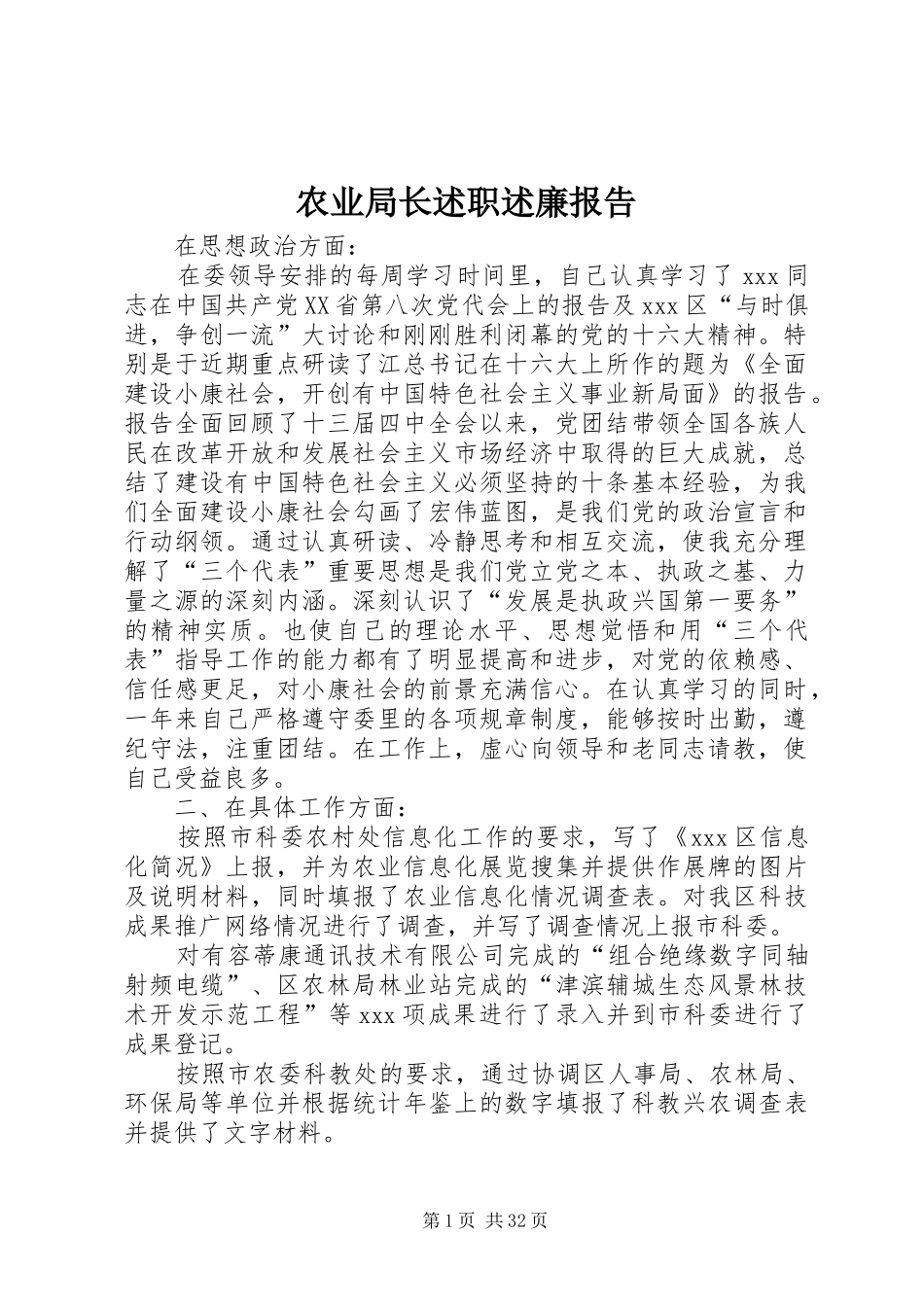 农业局长述职述廉报告_第1页