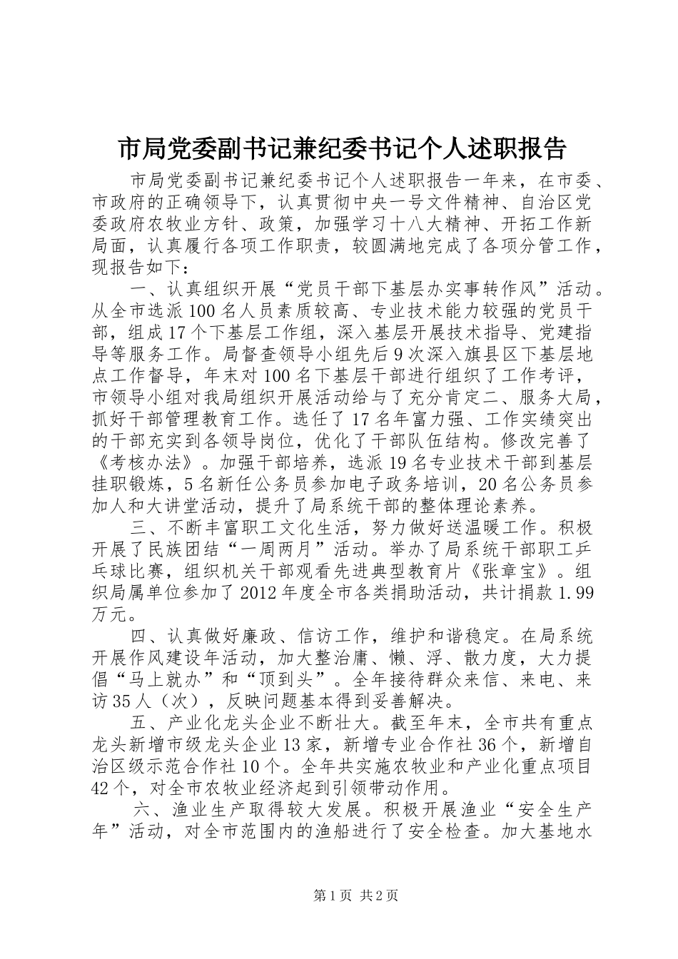 市局党委副书记兼纪委书记个人述职报告_第1页