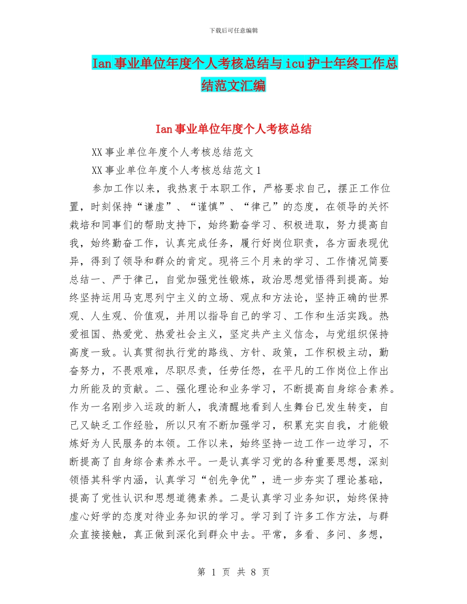 Ian事业单位年度个人考核总结与icu护士年终工作总结范文汇编_第1页