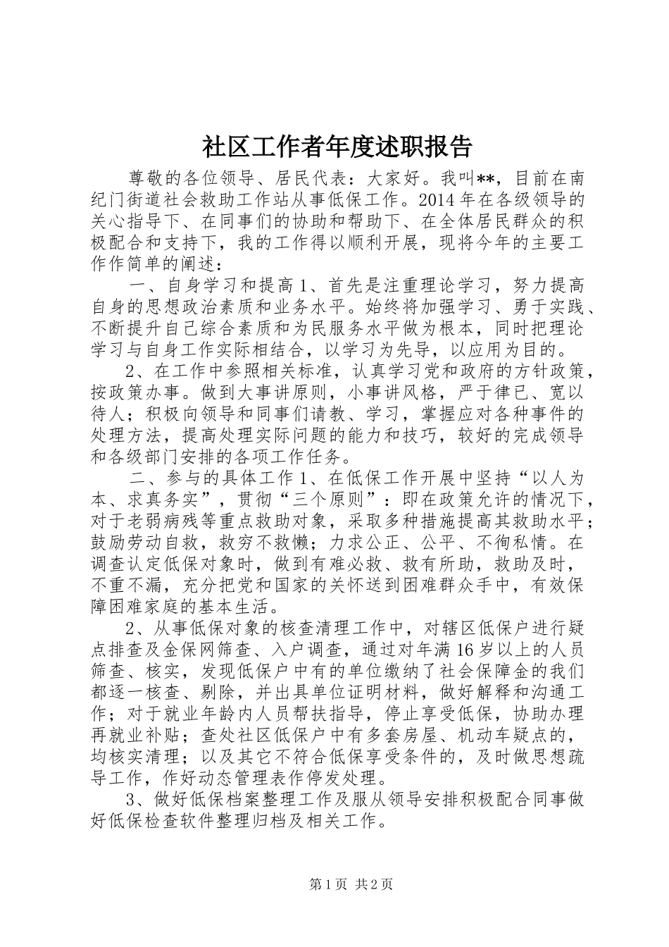社区工作者年度述职报告_第1页
