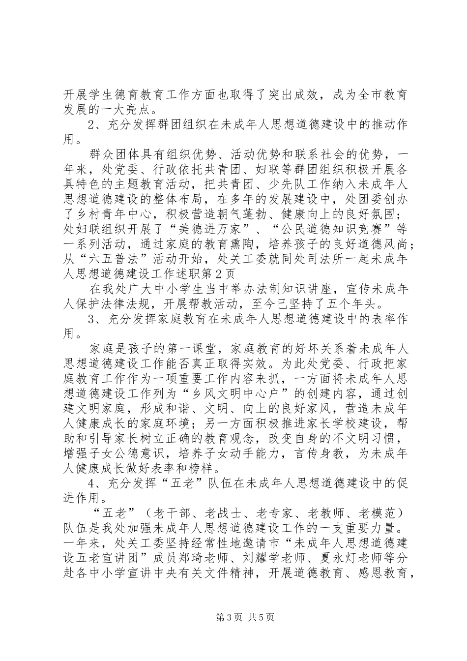 未成年人思想道德建设工作述职_第3页