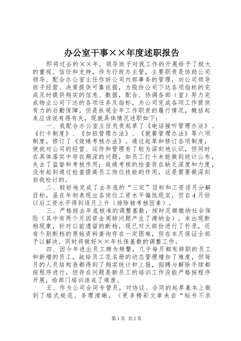 办公室干事××年度述职报告_第1页