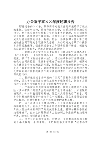 办公室干事××年度述职报告
