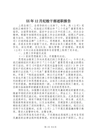 XX年12月纪检干部述职报告