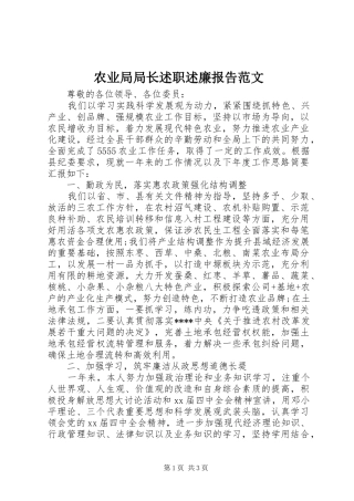 农业局局长述职述廉报告范文