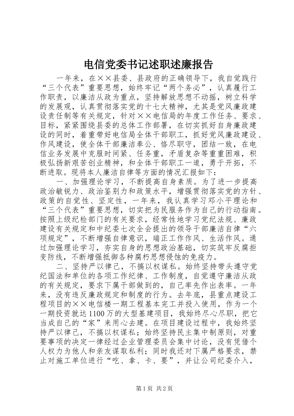 电信党委书记述职述廉报告_第1页