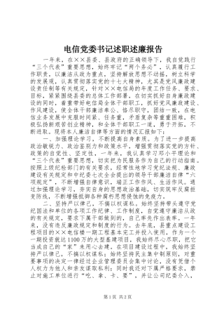 电信党委书记述职述廉报告