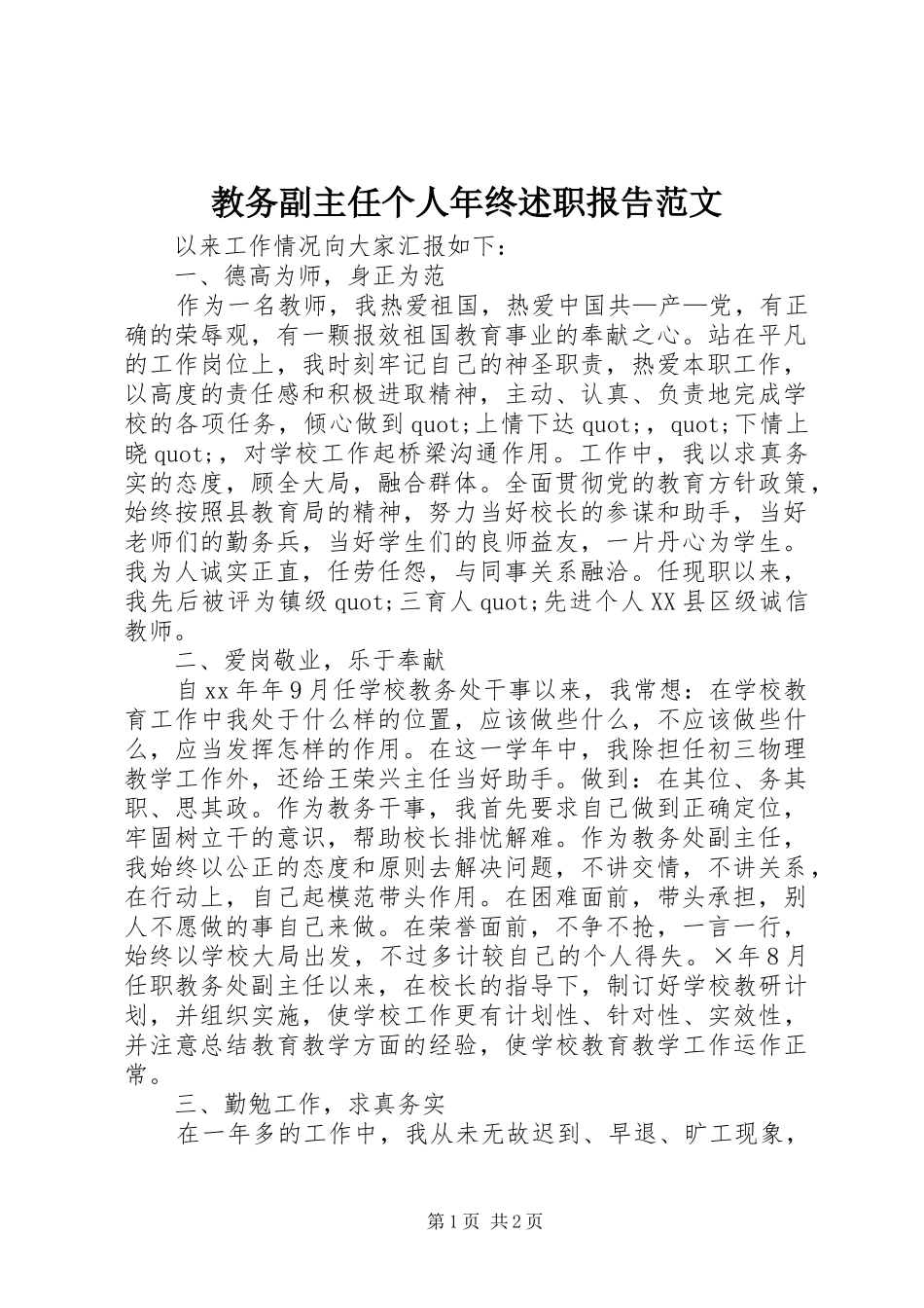 教务副主任个人年终述职报告范文_第1页