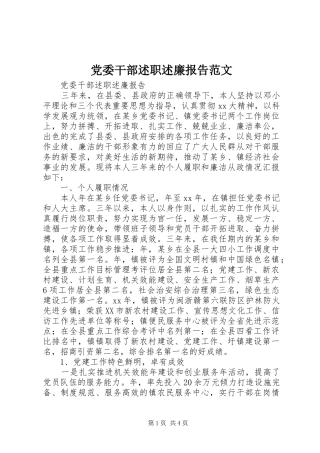 党委干部述职述廉报告范文