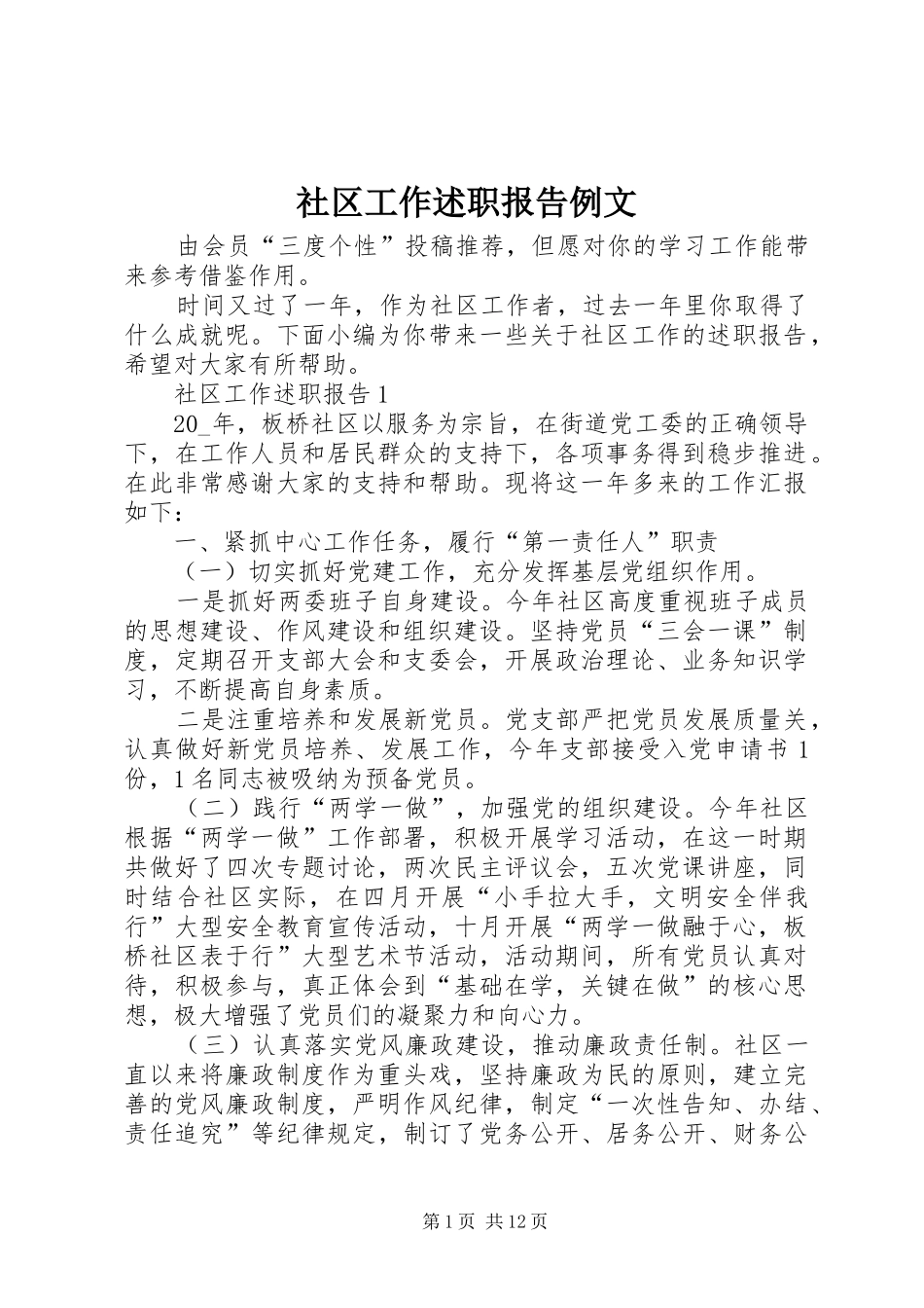 社区工作述职报告例文_第1页