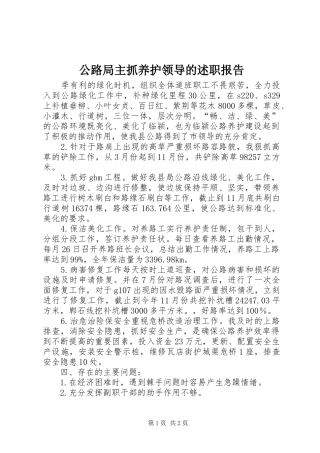 公路局主抓养护领导的述职报告