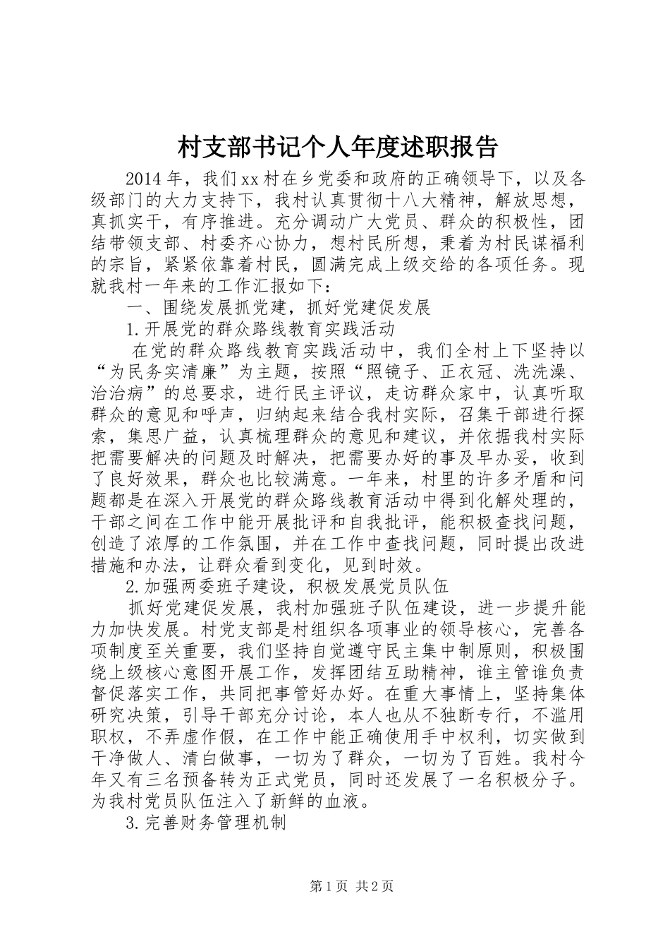 村支部书记个人年度述职报告_第1页