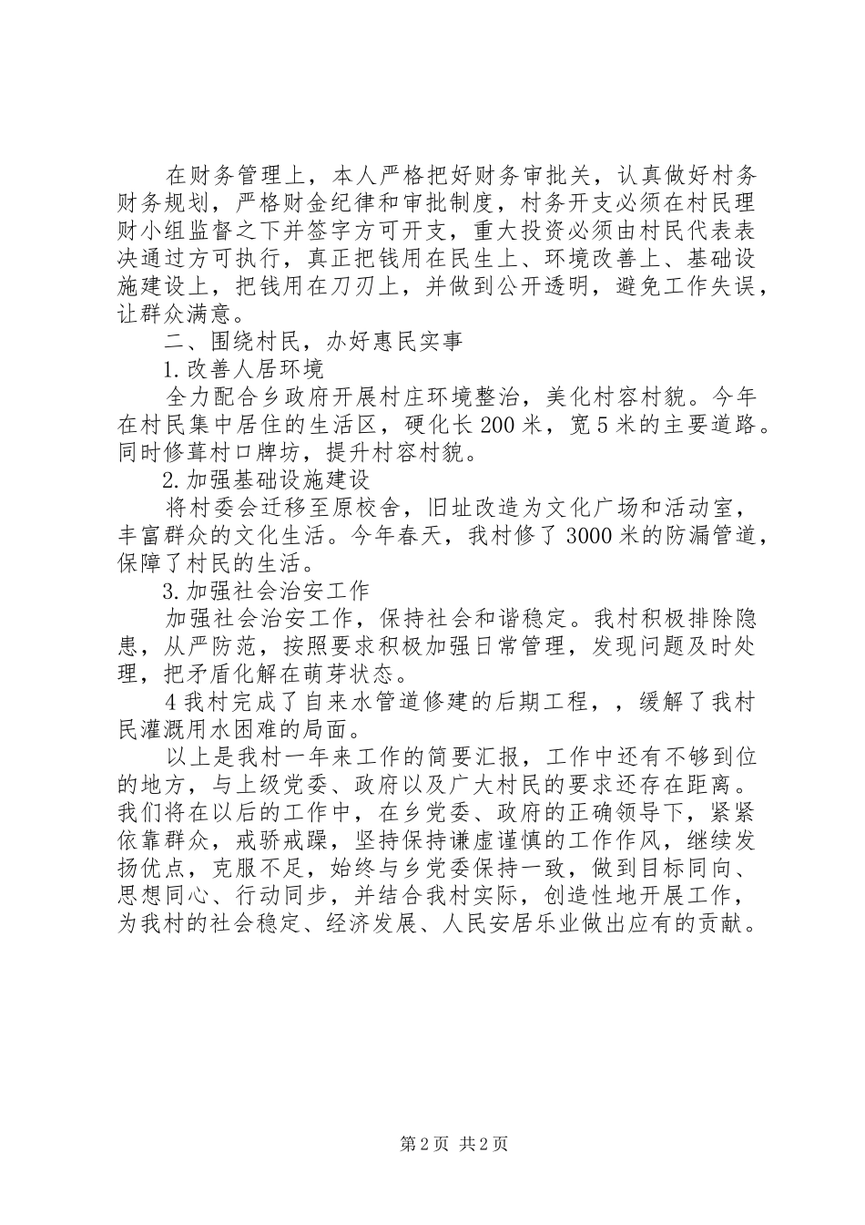 村支部书记个人年度述职报告_第2页