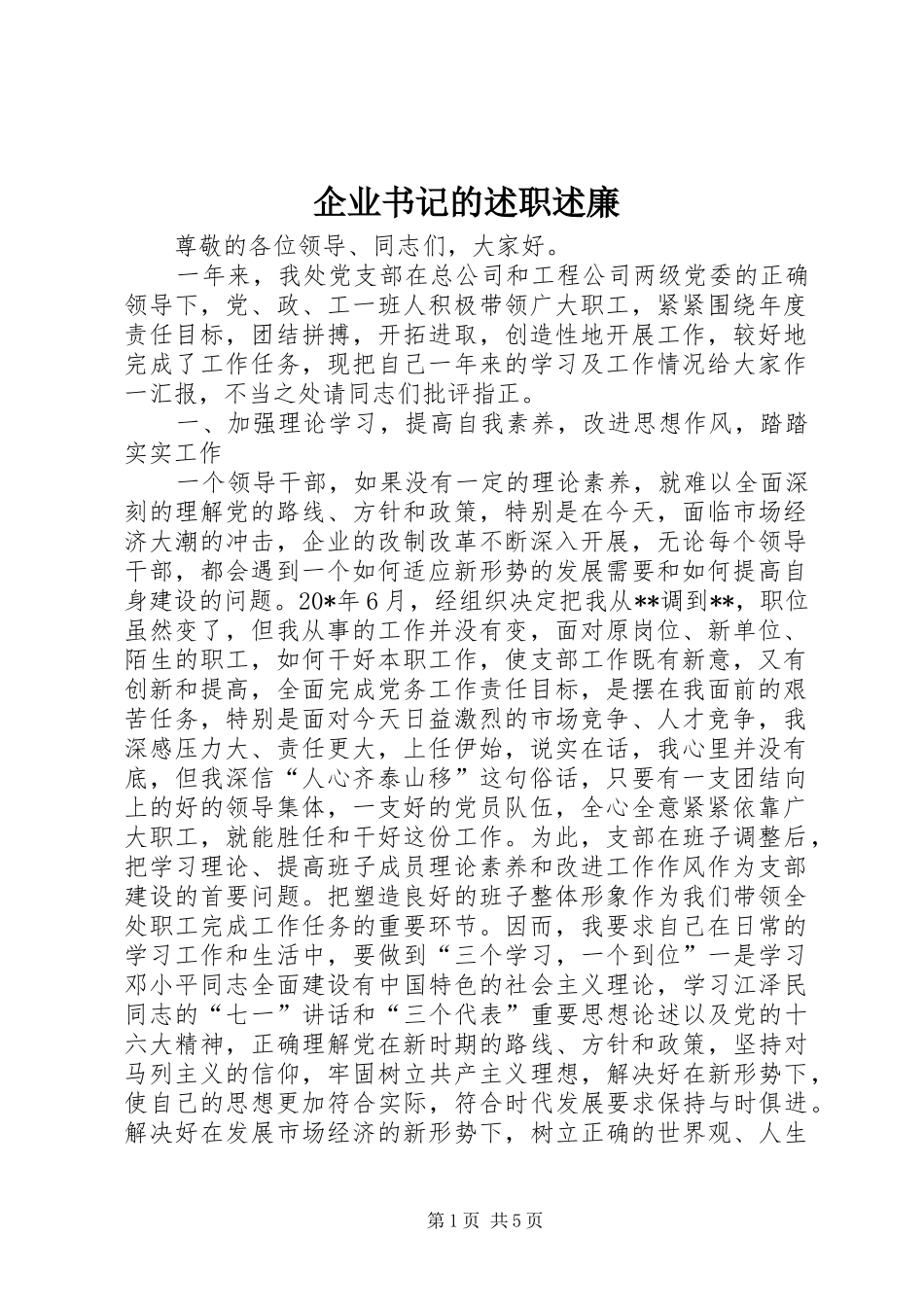 企业书记的述职述廉_第1页