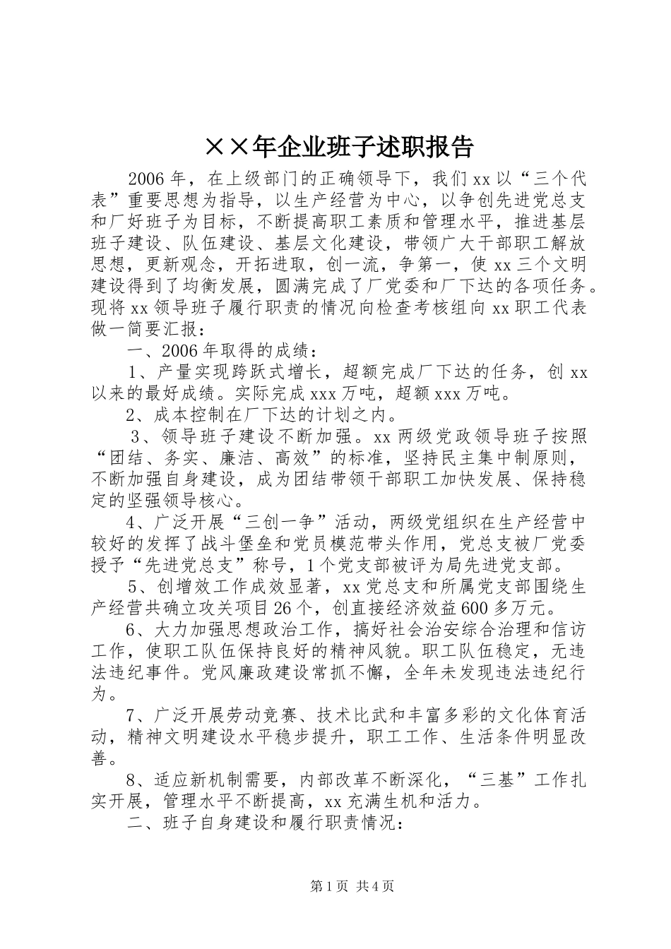 ××年企业班子述职报告_第1页