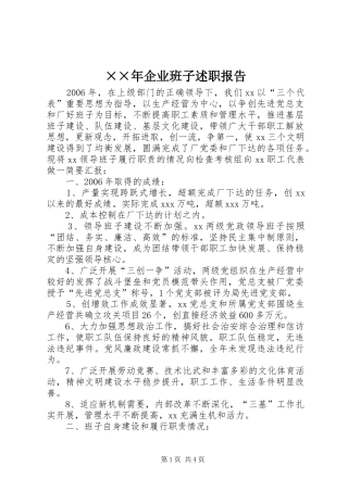 ××年企业班子述职报告
